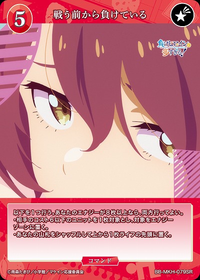 戦う前から負けている 【BB-MKH-079SR】